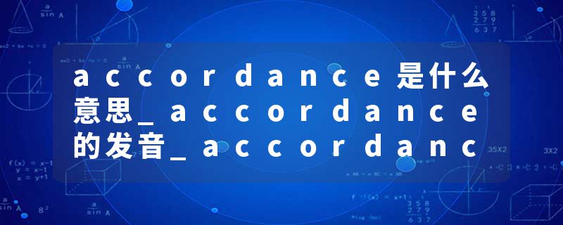 accordance是什么意思_accordance的发音_accordance的用法_accordance怎么记_accordance翻译