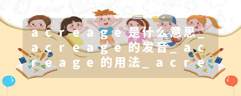 acreage是什么意思_acreage的发音_acreage的用法_acreage怎么记_acreage翻译