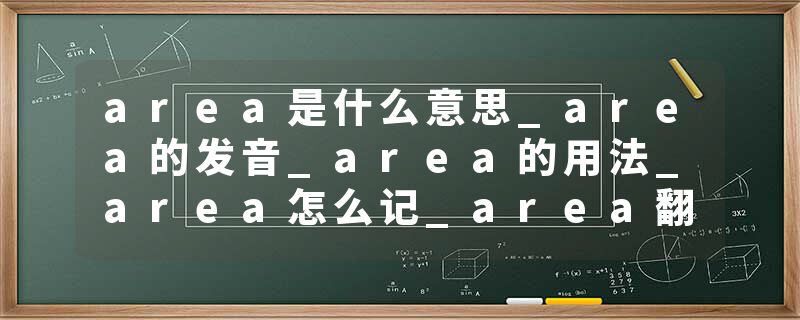 area是什么意思_area的发音_area的用法_area怎么记_area翻译