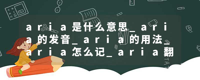 aria是什么意思_aria的发音_aria的用法_aria怎么记_aria翻译