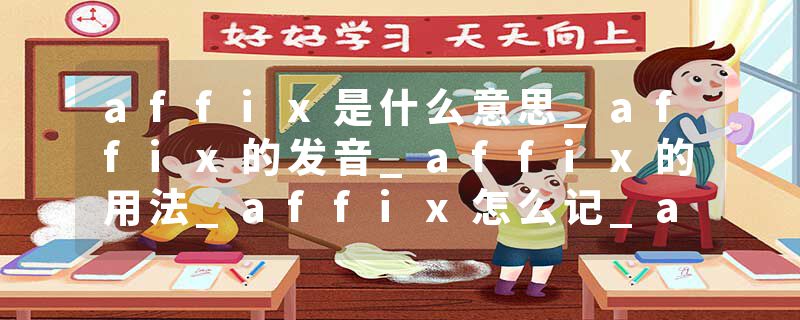affix是什么意思_affix的发音_affix的用法_affix怎么记_affix翻译