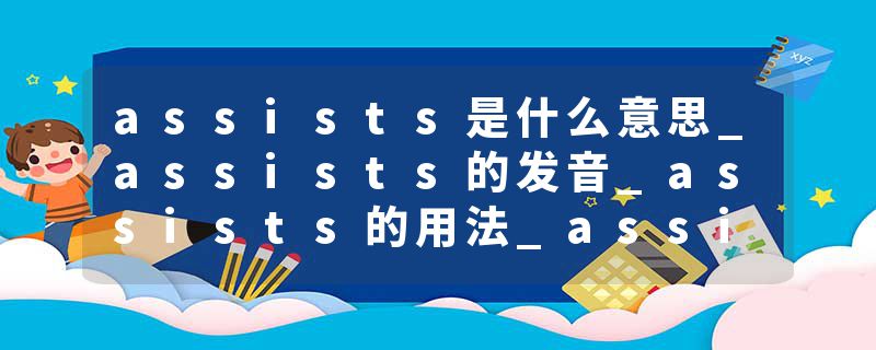 assists是什么意思_assists的发音_assists的用法_assists怎么记_assists翻译