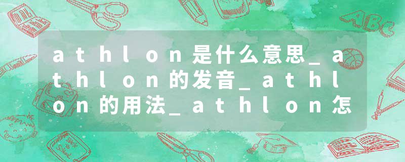 athlon是什么意思_athlon的发音_athlon的用法_athlon怎么记_athlon翻译