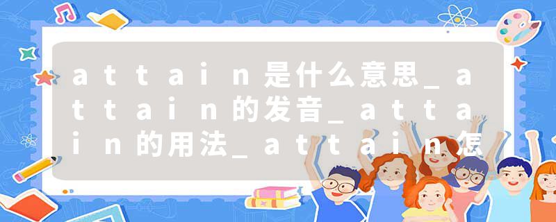 attain是什么意思_attain的发音_attain的用法_attain怎么记_attain翻译