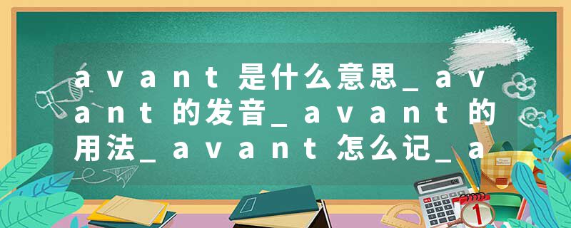 avant是什么意思_avant的发音_avant的用法_avant怎么记_avant翻译
