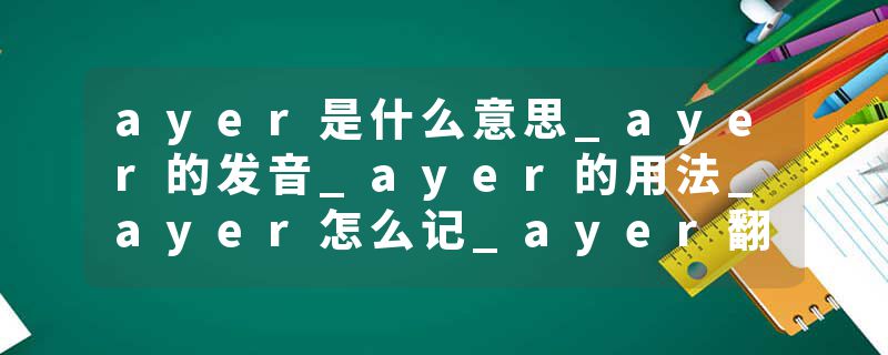 ayer是什么意思_ayer的发音_ayer的用法_ayer怎么记_ayer翻译