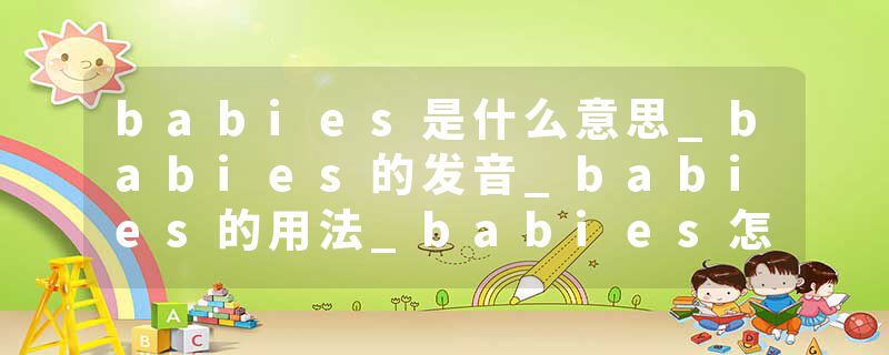 babies是什么意思_babies的发音_babies的用法_babies怎么记_babies翻译