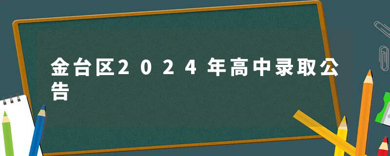 金台区2024年高中录取公告
