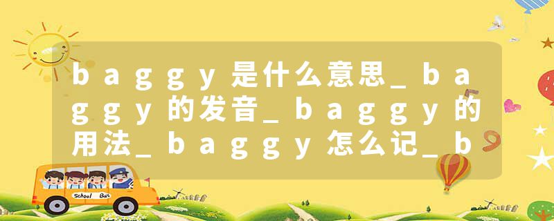 baggy是什么意思_baggy的发音_baggy的用法_baggy怎么记_baggy翻译