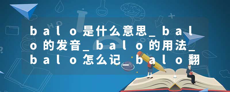 balo是什么意思_balo的发音_balo的用法_balo怎么记_balo翻译