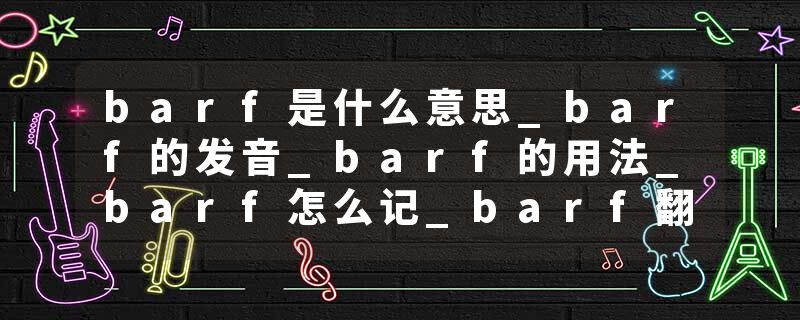 barf是什么意思_barf的发音_barf的用法_barf怎么记_barf翻译