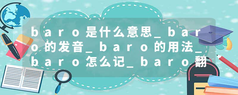 baro是什么意思_baro的发音_baro的用法_baro怎么记_baro翻译