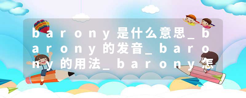 barony是什么意思_barony的发音_barony的用法_barony怎么记_barony翻译