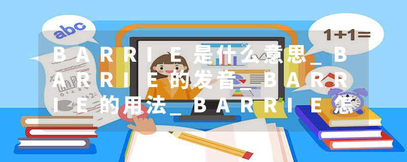 BARRIE是什么意思_BARRIE的发音_BARRIE的用法_BARRIE怎么记_BARRIE翻译