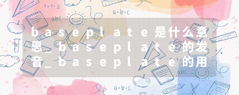 baseplate是什么意思_baseplate的发音_baseplate的用法_baseplate怎么记_baseplate翻译