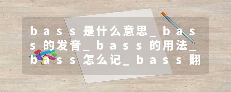 bass是什么意思_bass的发音_bass的用法_bass怎么记_bass翻译