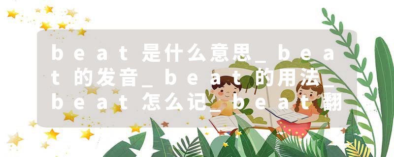 beat是什么意思_beat的发音_beat的用法_beat怎么记_beat翻译