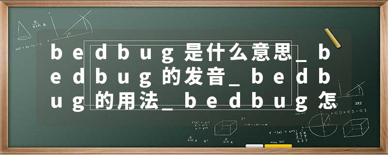 bedbug是什么意思_bedbug的发音_bedbug的用法_bedbug怎么记_bedbug翻译