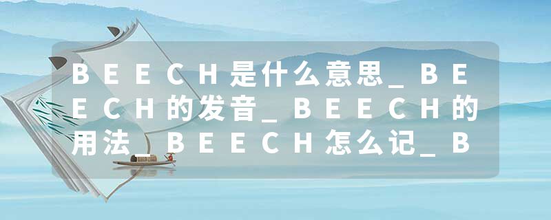 BEECH是什么意思_BEECH的发音_BEECH的用法_BEECH怎么记_BEECH翻译