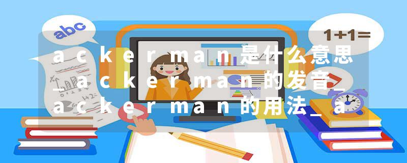 ackerman是什么意思_ackerman的发音_ackerman的用法_ackerman怎么记_ackerman翻译