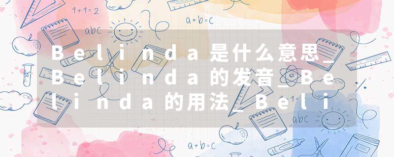Belinda是什么意思_Belinda的发音_Belinda的用法_Belinda怎么记_Belinda翻译