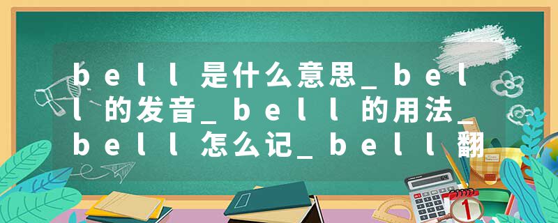 bell是什么意思_bell的发音_bell的用法_bell怎么记_bell翻译