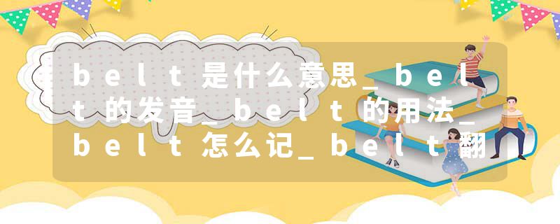 belt是什么意思_belt的发音_belt的用法_belt怎么记_belt翻译