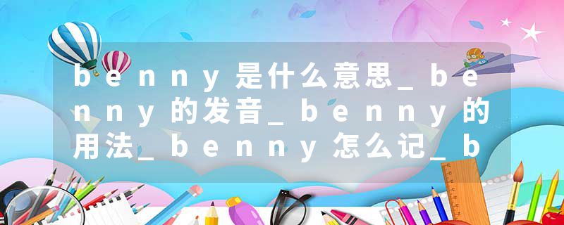 benny是什么意思_benny的发音_benny的用法_benny怎么记_benny翻译
