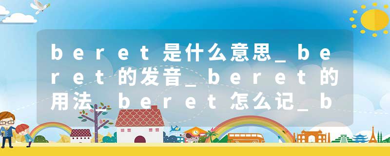 beret是什么意思_beret的发音_beret的用法_beret怎么记_beret翻译