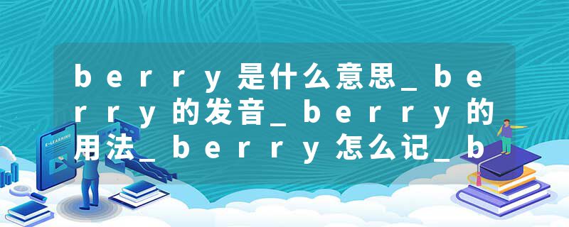 berry是什么意思_berry的发音_berry的用法_berry怎么记_berry翻译
