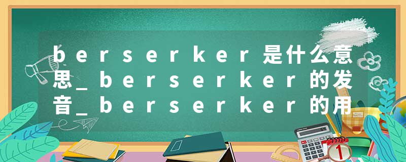 berserker是什么意思_berserker的发音_berserker的用法_berserker怎么记_berserker翻译