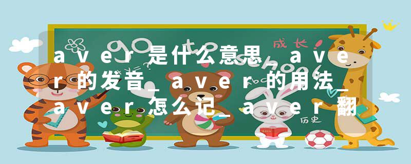 aver是什么意思_aver的发音_aver的用法_aver怎么记_aver翻译