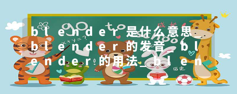 blender是什么意思_blender的发音_blender的用法_blender怎么记_blender翻译