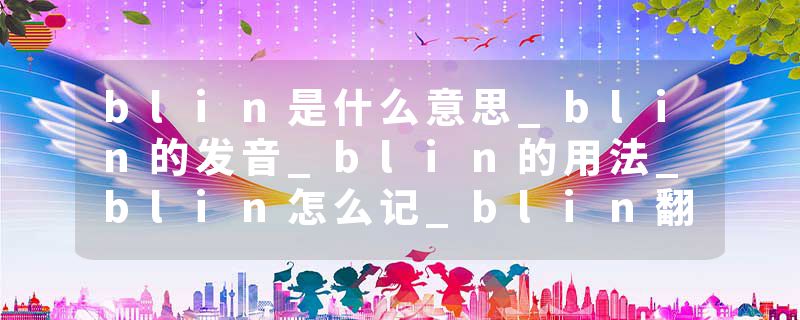 blin是什么意思_blin的发音_blin的用法_blin怎么记_blin翻译
