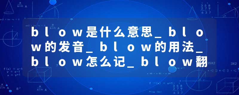 blow是什么意思_blow的发音_blow的用法_blow怎么记_blow翻译