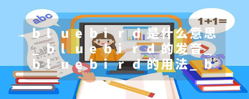 bluebird是什么意思_bluebird的发音_bluebird的用法_bluebird怎么记_bluebird翻译