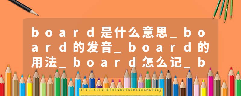 board是什么意思_board的发音_board的用法_board怎么记_board翻译
