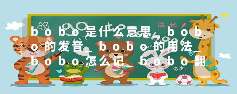 bobo是什么意思_bobo的发音_bobo的用法_bobo怎么记_bobo翻译