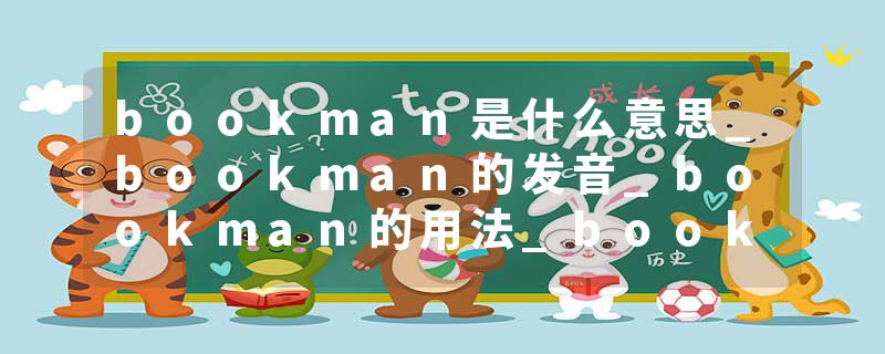 bookman是什么意思_bookman的发音_bookman的用法_bookman怎么记_bookman翻译