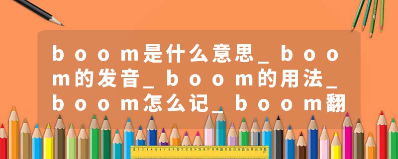 boom是什么意思_boom的发音_boom的用法_boom怎么记_boom翻译