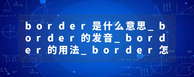 border是什么意思_border的发音_border的用法_border怎么记_border翻译