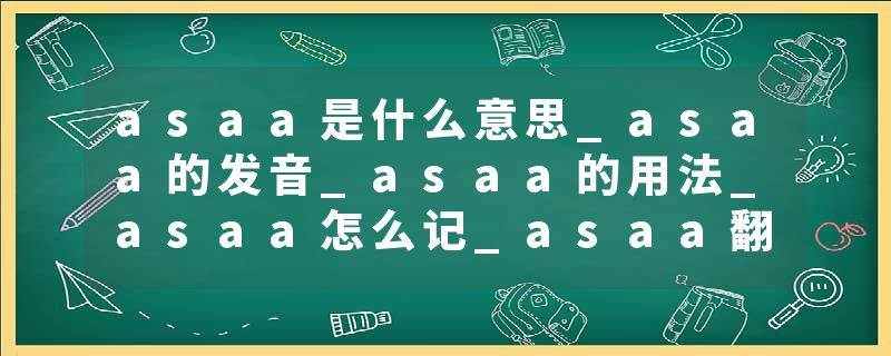 asaa是什么意思_asaa的发音_asaa的用法_asaa怎么记_asaa翻译