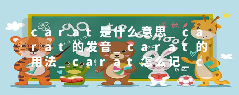 carat是什么意思_carat的发音_carat的用法_carat怎么记_carat翻译