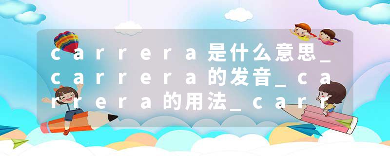 carrera是什么意思_carrera的发音_carrera的用法_carrera怎么记_carrera翻译