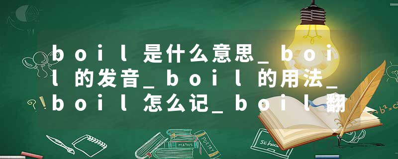 boil是什么意思_boil的发音_boil的用法_boil怎么记_boil翻译