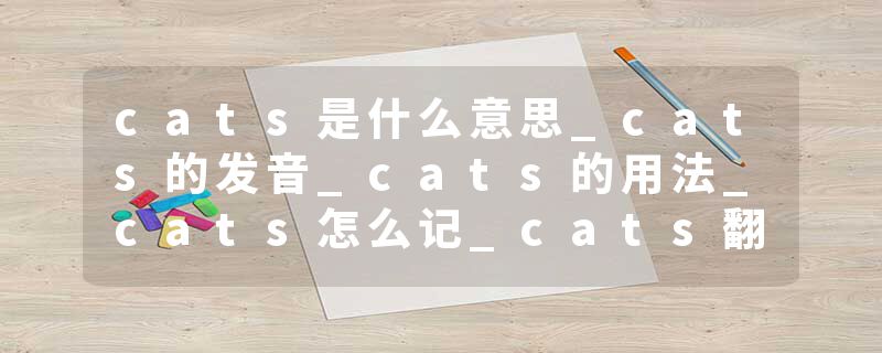 cats是什么意思_cats的发音_cats的用法_cats怎么记_cats翻译