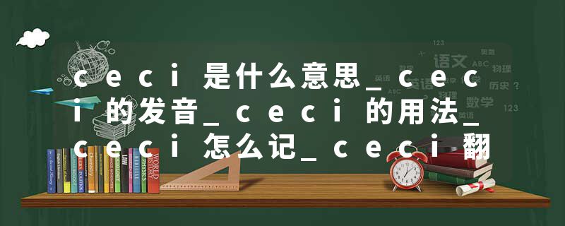 ceci是什么意思_ceci的发音_ceci的用法_ceci怎么记_ceci翻译