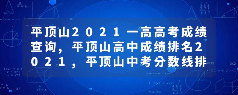 平顶山2021一高高考成绩查询,平顶山高中成绩排名2021,平顶山中考分数线排行榜