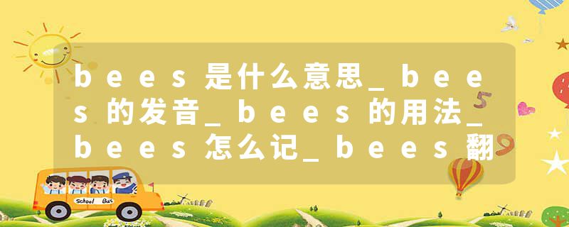 bees是什么意思_bees的发音_bees的用法_bees怎么记_bees翻译