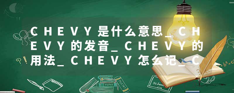CHEVY是什么意思_CHEVY的发音_CHEVY的用法_CHEVY怎么记_CHEVY翻译
